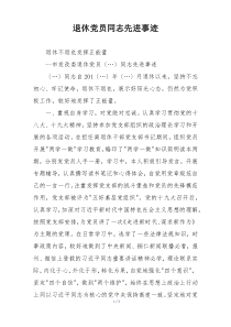 退休党员同志先进事迹