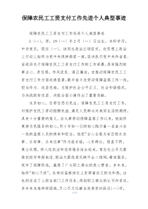 保障农民工工资支付工作先进个人典型事迹