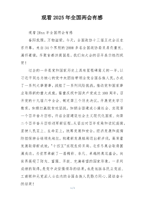 观看2025年全国两会有感