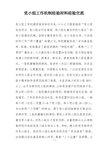 党小组工作机制经验材料经验交流