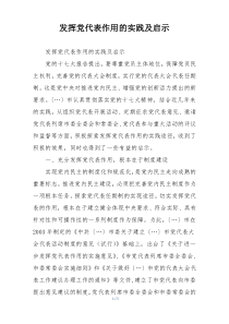 发挥党代表作用的实践及启示