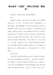 理论宣讲“大课堂” 奏响文明实践“最强音”