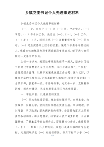 乡镇党委书记个人先进事迹材料