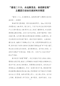 “喜迎二十大，永远跟党走，奋进新征程”主题团日活动交流材料共青团