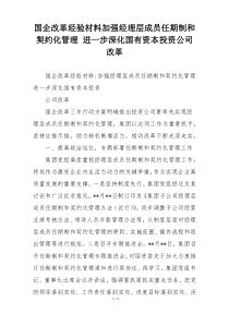 国企改革经验材料加强经理层成员任期制和契约化管理 进一步深化国有资本投资公司改革