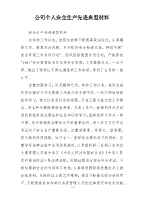 公司个人安全生产先进典型材料