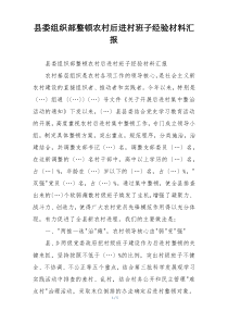 县委组织部整顿农村后进村班子经验材料汇报