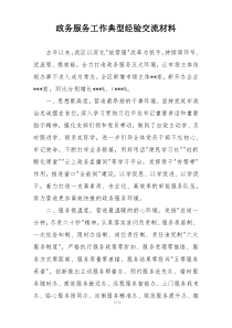 政务服务工作典型经验交流材料