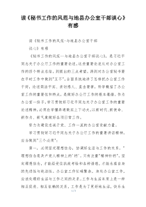 读《秘书工作的风范与地县办公室干部谈心》有感