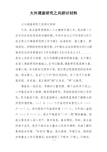 大兴调查研究之风研讨材料