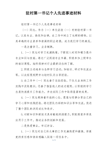 驻村第一书记个人先进事迹材料