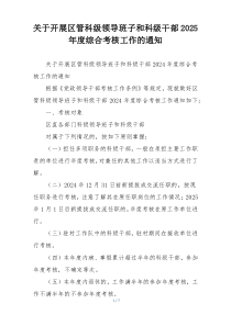 关于开展区管科级领导班子和科级干部2025年度综合考核工作的通知