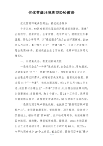 优化营商环境典型经验做法