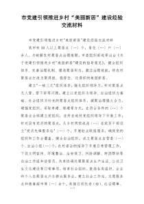 市党建引领推进乡村“美丽新居”建设经验交流材料