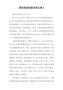 高校思政经验交流文章4