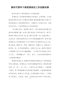 新时代青年干部思想政治工作创新初探