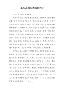 某同志现实表现材料3