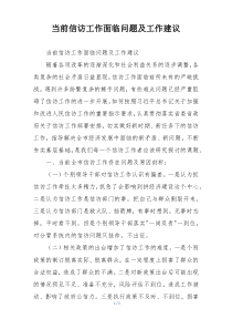 当前信访工作面临问题及工作建议