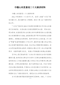 巾帼心向党喜迎二十大演讲材料