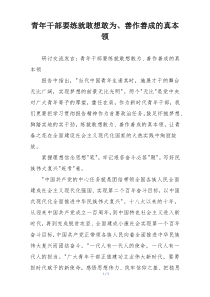 青年干部要练就敢想敢为、善作善成的真本领