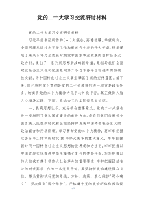 党的二十大学习交流研讨材料