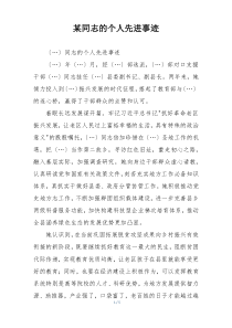 某同志的个人先进事迹