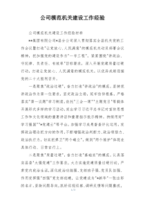公司模范机关建设工作经验