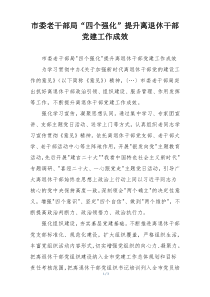 市委老干部局“四个强化”提升离退休干部党建工作成效