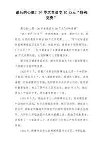 最后的心愿！96岁老党员交10万元“特殊党费”