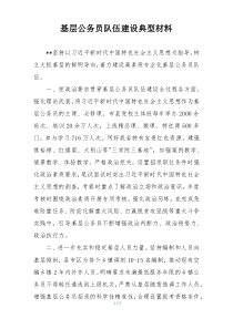 基层公务员队伍建设典型材料