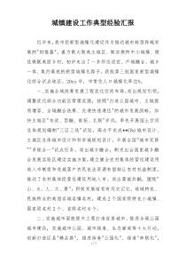 城镇建设工作典型经验汇报