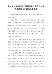 坚持和发展新时代“枫桥经验”奋力开创防范化解社会矛盾风险新局面