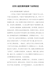 在伟大建党精神鼓舞下奋勇前进