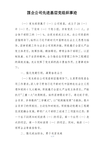 国企公司先进基层党组织事迹