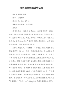 冯欢欢竞职演讲稿法院