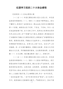 纪委学习党的二十大体会感悟