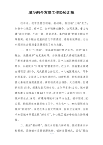 城乡融合发展工作经验汇报