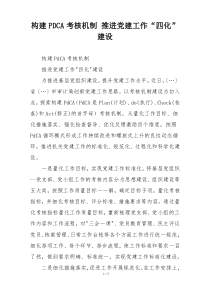 构建PDCA考核机制 推进党建工作“四化”建设