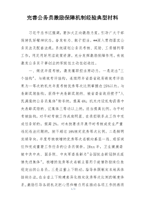 完善公务员激励保障机制经验典型材料