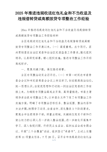 2025年推进违规收送红包礼金和不当收益及违规借转贷或高额放贷专项整治工作经验