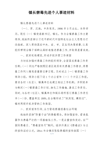 镇长禁毒先进个人事迹材料