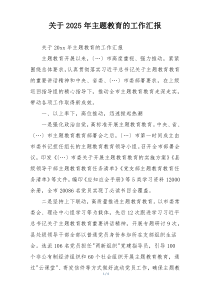 关于2025年主题教育的工作汇报