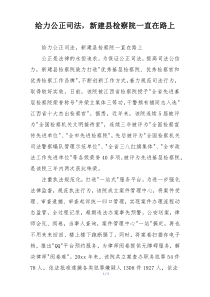 给力公正司法，新建县检察院一直在路上