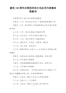 建党100周年共青团员和少先队员代表集体致献词