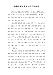 公务员平时考核工作经验交流