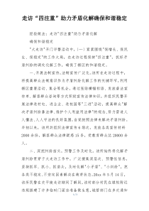 走访“四注重”助力矛盾化解确保和谐稳定