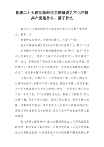 喜迎二十大建功新时代主题演讲之牢记中国共产党是什么、要干什么