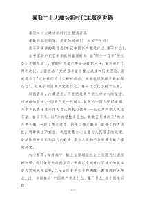 喜迎二十大建功新时代主题演讲稿