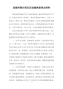 省级科普示范社区创建典型亮点材料