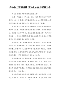 齐心协力顽强拼搏 更加扎实做好新疆工作